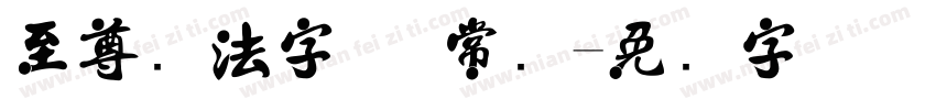 至尊书法字体 常规字体转换